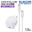 エレコム スマホ タブレット用 30W AC充電器 C-C ケーブル付属 USB Power Delivery 充電器 30W USB-C 1ポート C-Cケーブル付属 1.5m しろちゃん MPA-ACCP8130WF