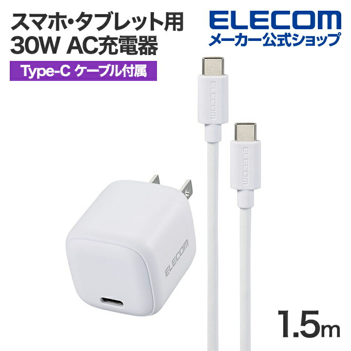 エレコム スマホ・タブレット用 30W AC充電器 C-C ケーブル付属 USB Power Delivery 充電器 30W USB-C 1ポート C-Cケー...
