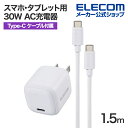 エレコム スマホ・タブレット用 30W AC充電器 C-C ケーブル付属 USB Power Delivery 充電器 30W USB-C 1ポート C-Cケーブル付属 1.5m ホワイト MPA-ACCP8130WH