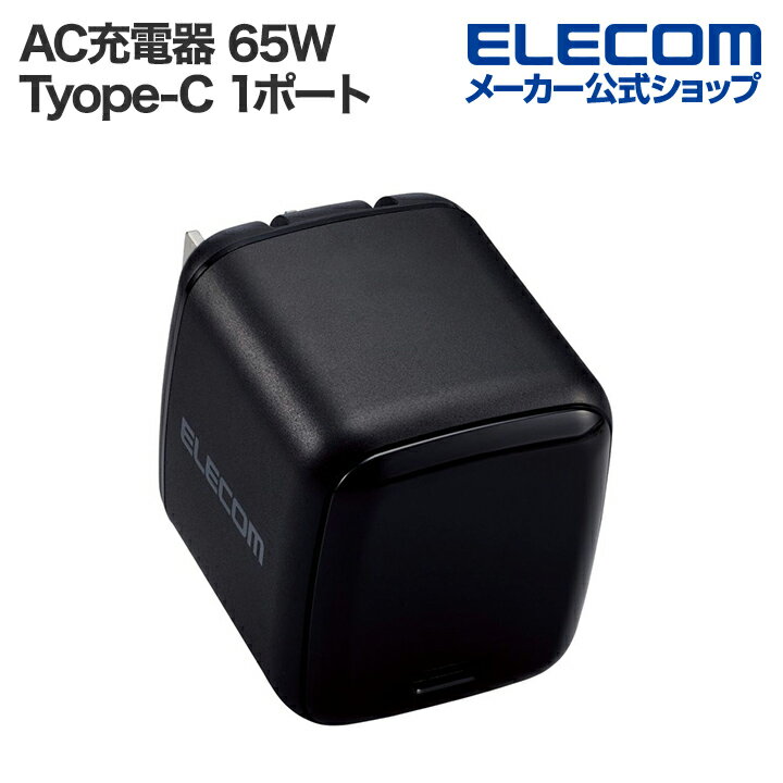 エレコム スマホ・タブレット 用 USB Power Delivery 65W AC充電器(C×1) AC充電器 USB Power Delivery 65W USB-C1ポート ブラック MPA-ACCP8565BKのサムネイル