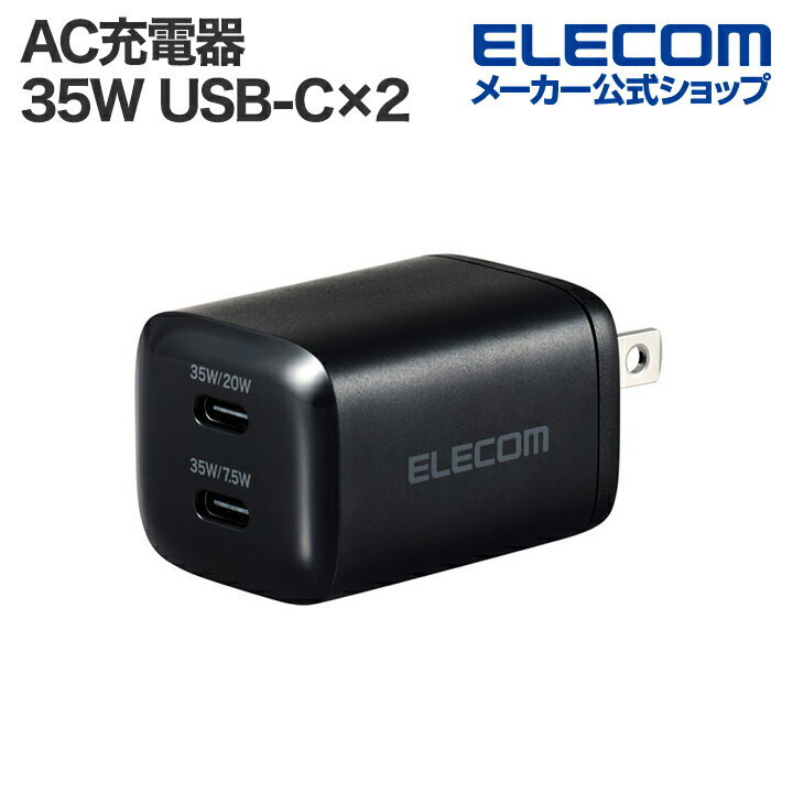 エレコム AC充電器 USB Power Delivery 35W USB-C×2 USB 充電器 USB パワーデリバリー対応 スマホ タブレット type-...