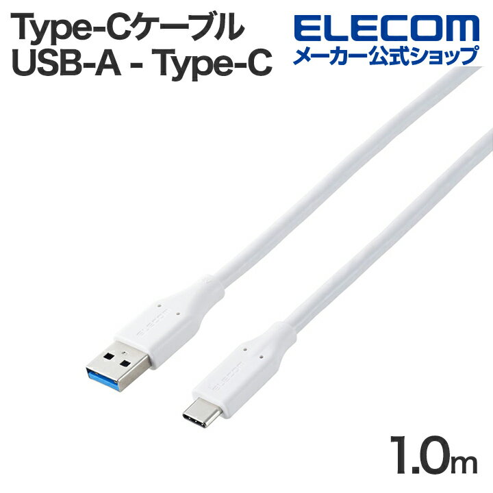 쥳 USB Type-C֥ USB-A - Type-C USB 5Gbps 15W C  1.0m ۥ磻 ELECOM MPA-ACEC5G10WH