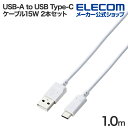 エレコム USB-A to USB Type-Cケーブル USB2.0 15W スタンダード タイプC 2本セット 1.0m ホワイト MPA-ACECTW10...