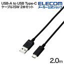 エレコム USB-A to USB Type-Cケーブル USB2.0 15W スタンダード タイプC 2本セット 2.0m ブラック MPA-ACECTW20...