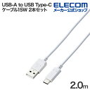 エレコム USB-A to USB Type-Cケーブル USB2.0 15W スタンダード タイプC 2本セット 2.0m ホワイト MPA-ACECTW20...