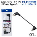 エレコム モバイルバッテリー 用 ケーブル USB-A - Type-C 充電専用 USB-A to USB Type-Cケーブル フラット L字 充電専用 0.1m ブラック MPA-ACLL01BK