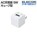 エレコム AC充電器 5W キューブ型 USB-A ×1 USB 充電器 ホワイト MPA-ACW01WH