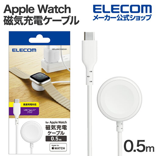 エレコム Apple Watch 磁気 充電ケーブル スタンダードタイプ 高速充電 対応 USB Type-C 0.5m ホワイト MPA-AWCCQ05WH エレコム Apple Watch 磁気 充電ケーブル スタンダードタイプ 高速充電 対応 USB Type-C 0.5m ホワイト MPA-AWCCQ05WH