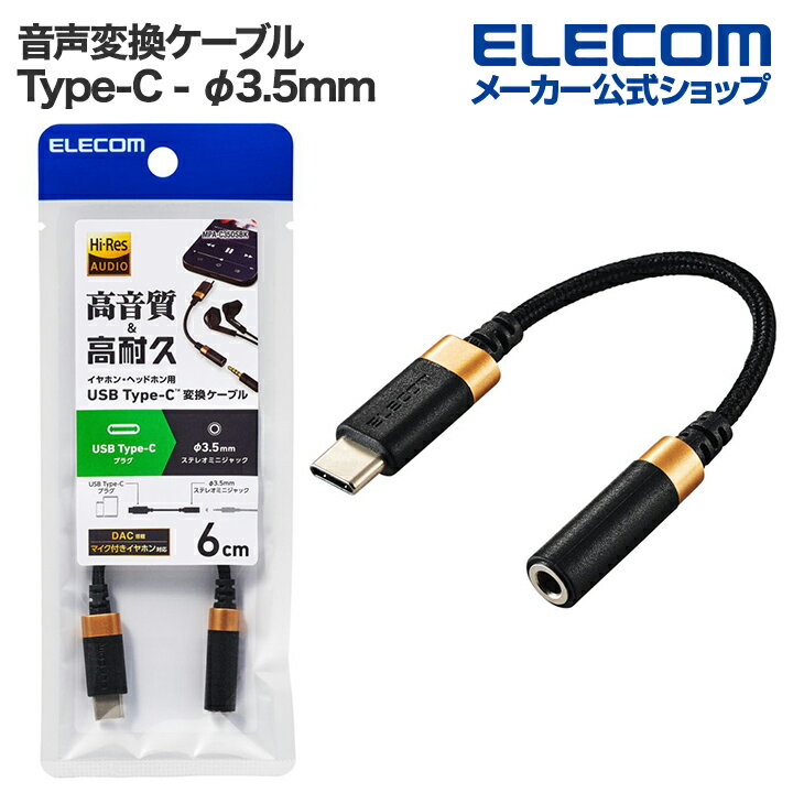 エレコム 音声変換ケーブル USB Type-C - φ3.5mm 変換ケーブル 高耐久 USB Type-C to 3.5mmステレオミ..