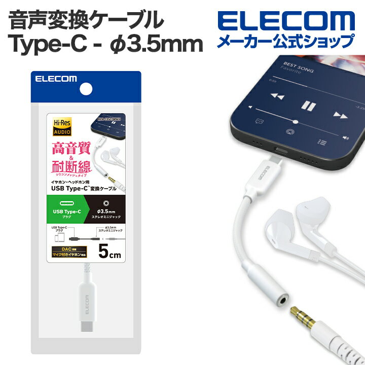 エレコム 音声変換ケーブル USB Type-C - φ3.5mm変換ケーブル シリコンメッシュ USB Type-C to 3.5mmステレオミニ端子 DAC搭載 ハイレゾ対応 ホワイト MPA-C35DSMWH