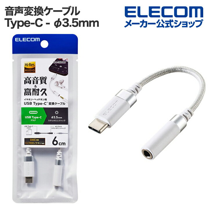 樂天商城 - エレコム 音声変換ケーブル USB Type-C - φ3.5mm 変換ケーブル 高耐久 USB Type-C to 3.5mmステレオミニ端子 タイプC DAC搭載 ハイレゾ対応 ホワイト ELECOM MPA-C35DSWH
