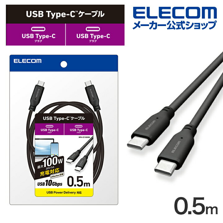 エレコム Type-Cケーブル USB 10Gbpsケーブル USB Type-C to USB Type-Cケーブル USB3.1準拠 100W対応 スタンダード 0.5m ブラック MPA-CC1G05BKのサムネイル
