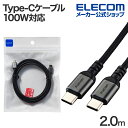 エレコム USB Type-C - USB Type-Cケーブル USB2.0 ナイロン USB Power Delivery対応 100W 2.0m ブラック...