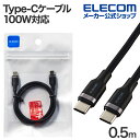 エレコム USB Type-C - USB Type-Cケーブル USB2.0 なめらか USB Power Delivery対応 100W 0.5m ブラック MPA-CCECSS05BK