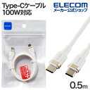 エレコム USB Type-C - USB Type-Cケーブル USB2.0 なめらか USB Power Delivery対応 100W 0.5m ホワイト MPA-CCECSS05WH
