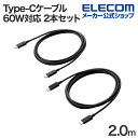 エレコム USB Type-C - USB Type-Cケーブル USB2.0 スタンダード 2本セット USB Power Delivery対応 60W 2....