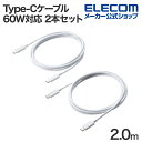 エレコム USB Type-C - USB Type-Cケーブル USB2.0 スタンダード 2本セット USB Power Delivery対応 60W 2....