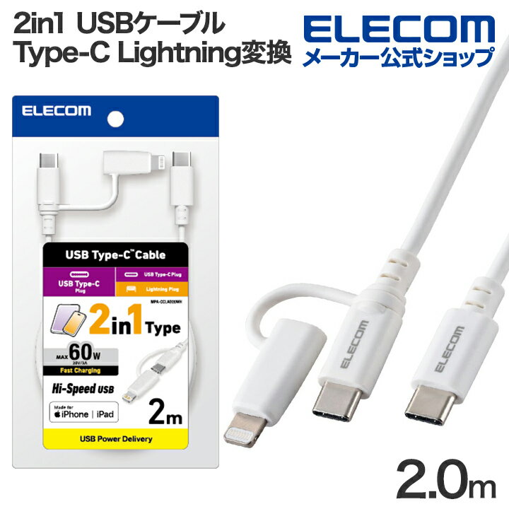 樂天商城 - エレコム 2in1 USBケーブル USB Type-C - USB Type-C Lightning変換 MFi認証 Type-C+Lightning USB Power Delivery対応 2.0m ホワイト ELECOM MPA-CCLAD20WH