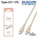 エレコム Type-Cケーブル なめらかUSB C-C &me USB Power Delivery対応 タイプC なめらか 1.0m &me グレージュ MP...