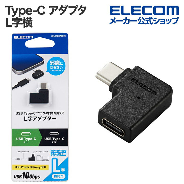 쥳 USB Type-C ץ L Type-C - Type-C᥹ C Фĥޤƥå ֥å MPA-CFCMLAD01BK