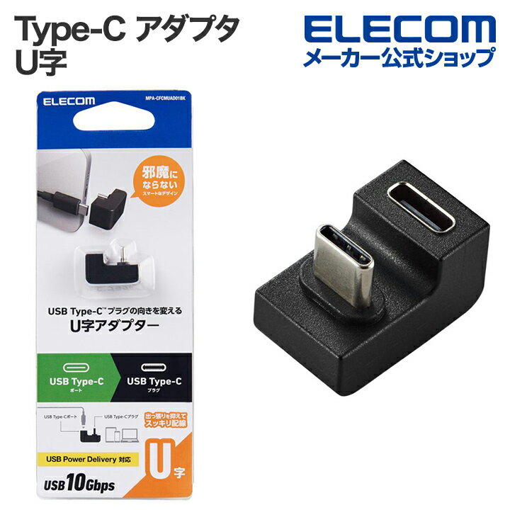 エレコム USB Type-C アダプタ U字 Type-Cオス - Type-Cメス タイプC 出っ張りを抑えてスッキリ配線 ブラック ELECOM MPA-...