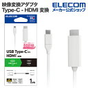 エレコム 映像変換ケーブル USB Type-C - HDMI 変換ケーブル シリコンメッシュ USB Type-C - HDMI ミラーリング対応 60Hz ...