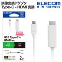 エレコム 映像変換ケーブル USB Type-C - HDMI 変換ケーブル シリコンメッシュ USB Type-C - HDMI ミラーリング対応 60Hz ...