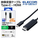 エレコム 映像変換ケーブル Type-C - HDMI 変換ケーブル ミラーリング対応 60Hz やわらか タイプC 2.0m ブラック MPA-CHDMIY20BK2