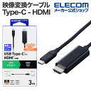 エレコム 映像変換ケーブル Type-C - HDMI 変換ケーブル ミラーリング対応 60Hz やわらか タイプC 3.0m ブラック MPA-CHDMIY30BK2