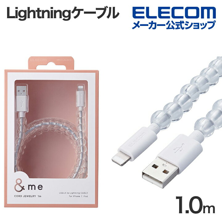 エレコム USB-A to Lightningケーブル コードジュエリー ＆me ライトニングケーブル 充電ケーブル 1.0m クリア MPA-CJAL10CR