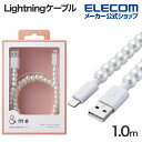 エレコム USB-A to Lightningケーブル コードジュエリー &me ライトニングケーブル 充電ケーブル 1.0m パール MPA-CJAL10PL