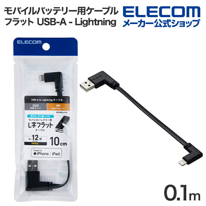 エレコム モバイルバッテリー 用 ケーブル USB-A - Lightning USB2.0 フラット L字 0.1m ブラック ELECOM MPA-UALLL01BK