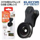 エレコム スマートフォン 用 カメラレンズ 0.6倍 広角レンズ スマホ 広角レンズ 0.6倍 ブラック P-SLW06BK