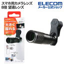 エレコム スマートフォン 用 カメラレンズ 望遠 8倍 レンズ スマホ 望遠レンズ ブラック P-SLZ8XBK