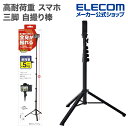 エレコム スマートフォン 用 高耐荷重 スマホ 三脚 コンパクト 軽量 ブラック ELECOM P-STCFWL02BK
