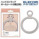 エレコム ハンドストラップ レザーリング スマホ ストラップホールシート付属(2枚) &me グレージュ P-STHPLNGB(2)