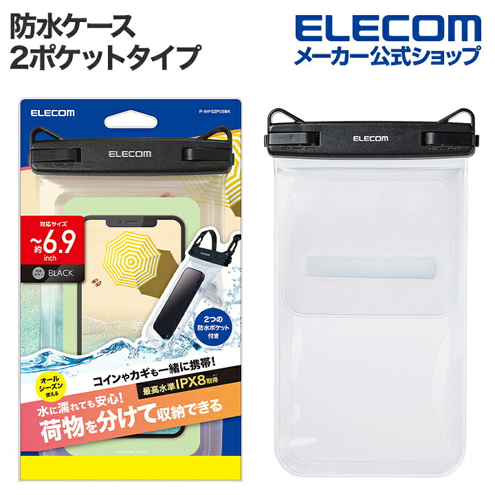 エレコム スマートフォン 用 防水ケース 2ポケットタイプ IPX8 ショルダーストラップ付属 スマホ 用 防水 ブラック ELECOM P-WPS2P05BK