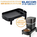 エレコム 給餌器 用 スタンド ペット用品 ペット家電 3段階可変式 ブラック PET-ST01BK