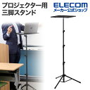 【ポイントUP対象_2506】エレコム プロジェクター用 三脚スタンド 持ち運び可能 伸縮 据え置き 高さ調整可能 収納ケース付 固定バンド付 据え置き型 ブラック PJ-ARMPBK-AZ