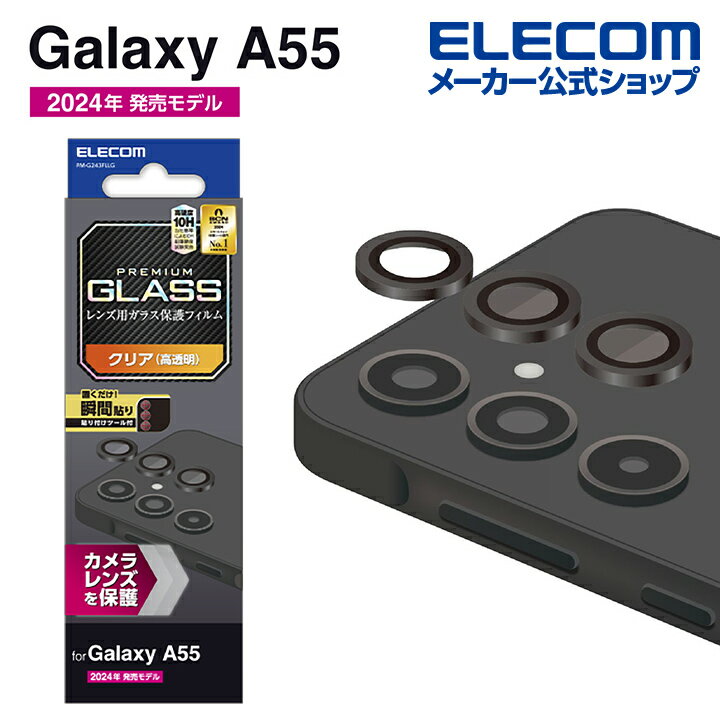 エレコム Galaxy A55 5G 用 カメラレンズガラスフィルム SC-53E カメラ レンズ ガラスフィルム PM-G243FLLG