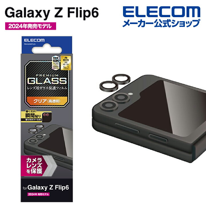 エレコム Galaxy Z Flip6 用 カメラレンズガラスフィルム Galaxyフリップ6 SC-54E) カメラレンズ ガラスフィルム PM-G244FLLG