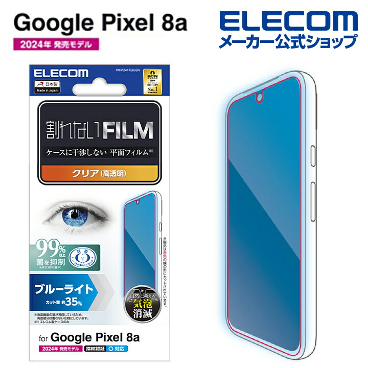 エレコム Google Pixel 8a 用 フィルム ブルーライトカット 指紋防止 高透明 液晶 保護フィルム ELECOM PM-P241FLBLGN