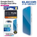 エレコム Google Pixel 9 / 9 Pro 用 フィルム ブルーライトカット 指紋防止 高透明 GooglePixel9 Pro 液晶 保護フィルム...