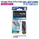 エレコム Google Pixel 9 Pro Fold 用 フィルム 指紋防止 反射防止 GooglePixel9Pro プロ 液晶 保護フィルム PM-P2...