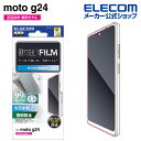 エレコム moto g24 用 フィルム 指紋防止 反射防止 液晶 保護フィルム PM-R241FLF