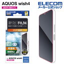 エレコム AQUOS wish4 用 フィルム 指紋防止 高透明 SH-52E アクオスウィッシュ4 フィルム PM-S241FLFG
