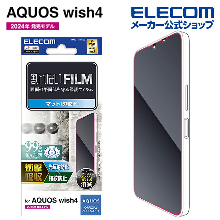 Rakuten - エレコム AQUOS wish4 用 フィルム 衝撃吸収 指紋防止 反射防止 SH-52E アクオスウィッシュ4 フィルム ELECOM PM-S241FLFPAN
