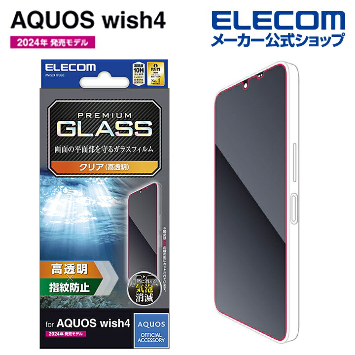 エレコム AQUOS wish4 用 ガラスフィルム 高透明 SH-52E アクオスウィッシュ4 ガラスフィルム ELECOM PM-S241FLGG...