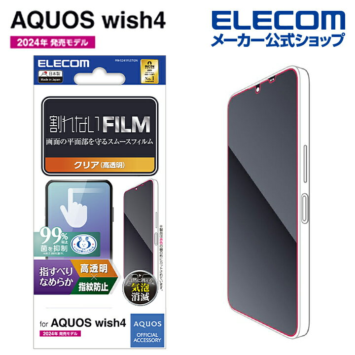 樂天商城 - エレコム AQUOS wish4 用 フィルム スムース 指紋防止 高透明 SH-52E アクオスウィッシュ4 フィルム ELECOM PM-S241FLSTGN