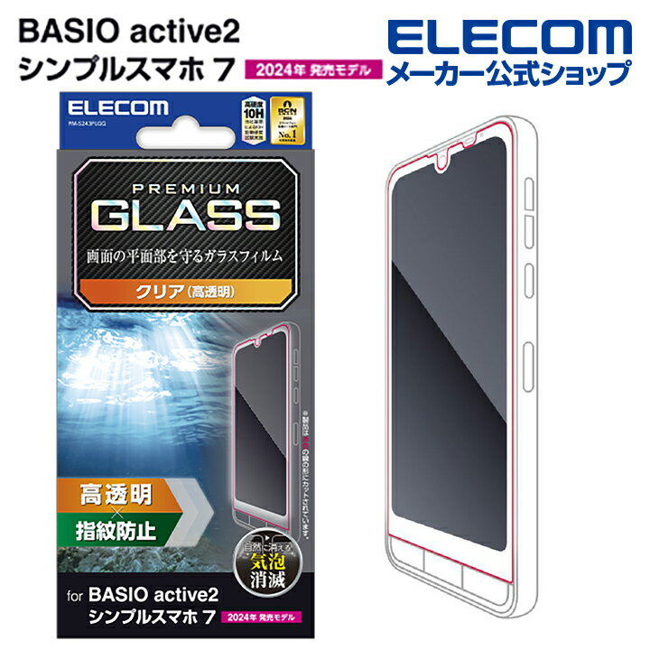 エレコム BASIO active2 シンプルスマホ7 用 ガラスフィルム 高透明 BASIOactive2 BASIOactive シンプルスマホ6 ガラス 液晶 保護フィルム ELECOM PM-S243FLGG
